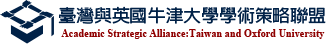 Academic Strategic Alliance:Taiwan and Oxford University